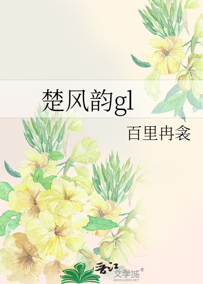 楚風韻gl