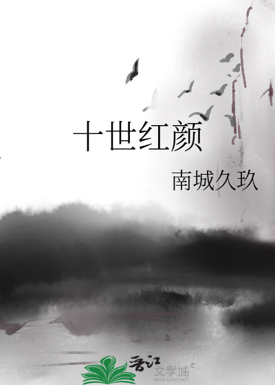 十世紅顔