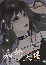 和病嬌大佬先婚後愛了[穿書]