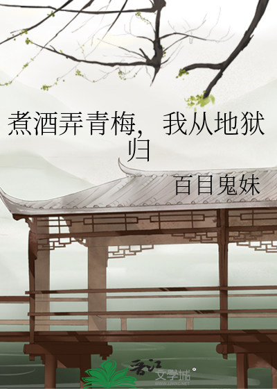 煮酒弄青梅，我從地獄歸