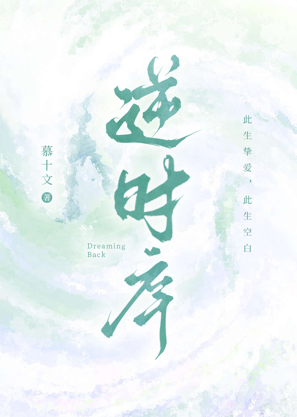 逆時序