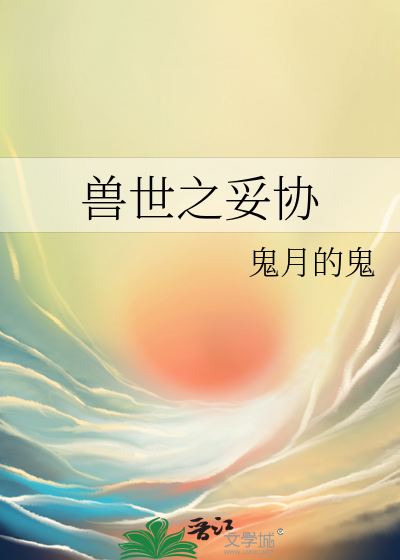 獸世之妥協