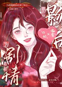 為擺脫劇情我撲倒了影後