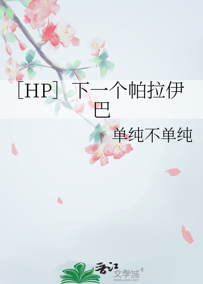 ［HP］下一個帕拉伊巴