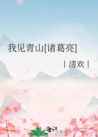 我見青山[諸葛亮]