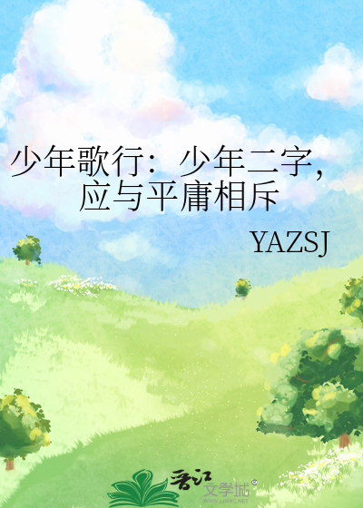 少年歌行：少年二字，應與平庸相斥