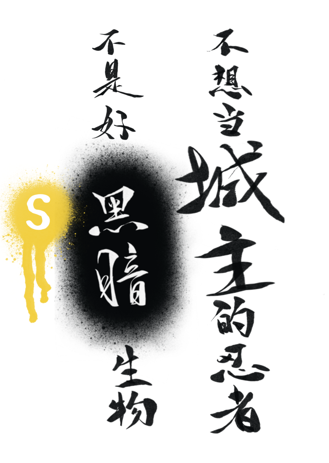 不想當城主的忍者不是好s級黑暗生物