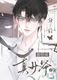 分手後前任成真少爺了