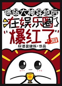 病弱大神穿越後在娛樂圈爆紅了