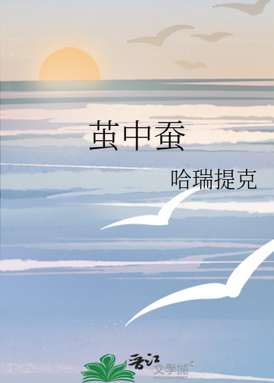 繭中蠶