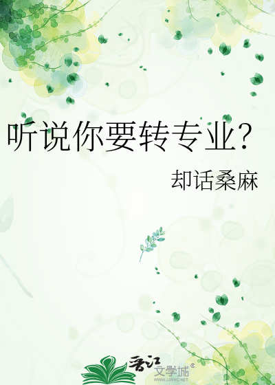 聽說你要轉專業？