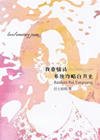 我靠情詩系統攻略白月光