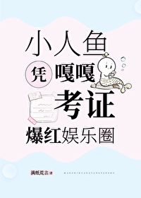 小人魚憑嘎嘎考證爆紅娛樂圈