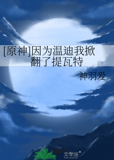 [原神]因為溫迪我掀翻了提瓦特