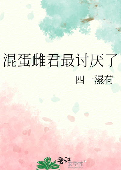 混蛋雌君最讨厭了