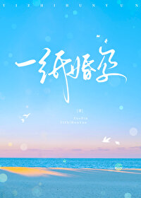 一紙婚孕
