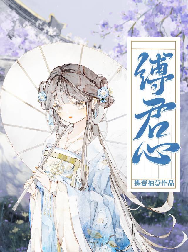 縛君心
