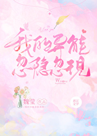 我的異能忽隐忽現