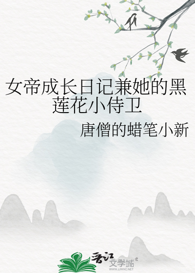 女帝成長日記兼她的黑蓮花小侍衛