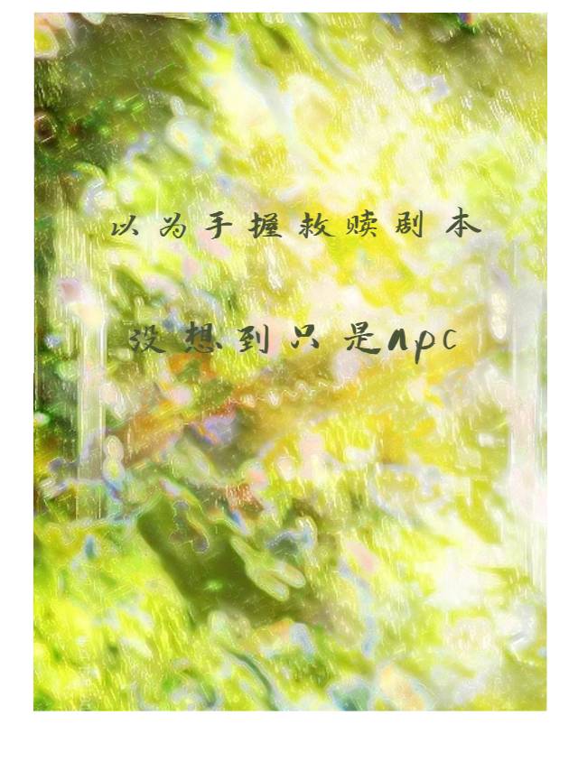 以為手握救贖劇本沒想到隻是npc