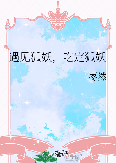 遇見狐妖，吃定狐妖