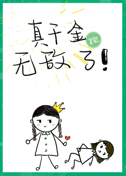 冤種真千金她另起爐竈了