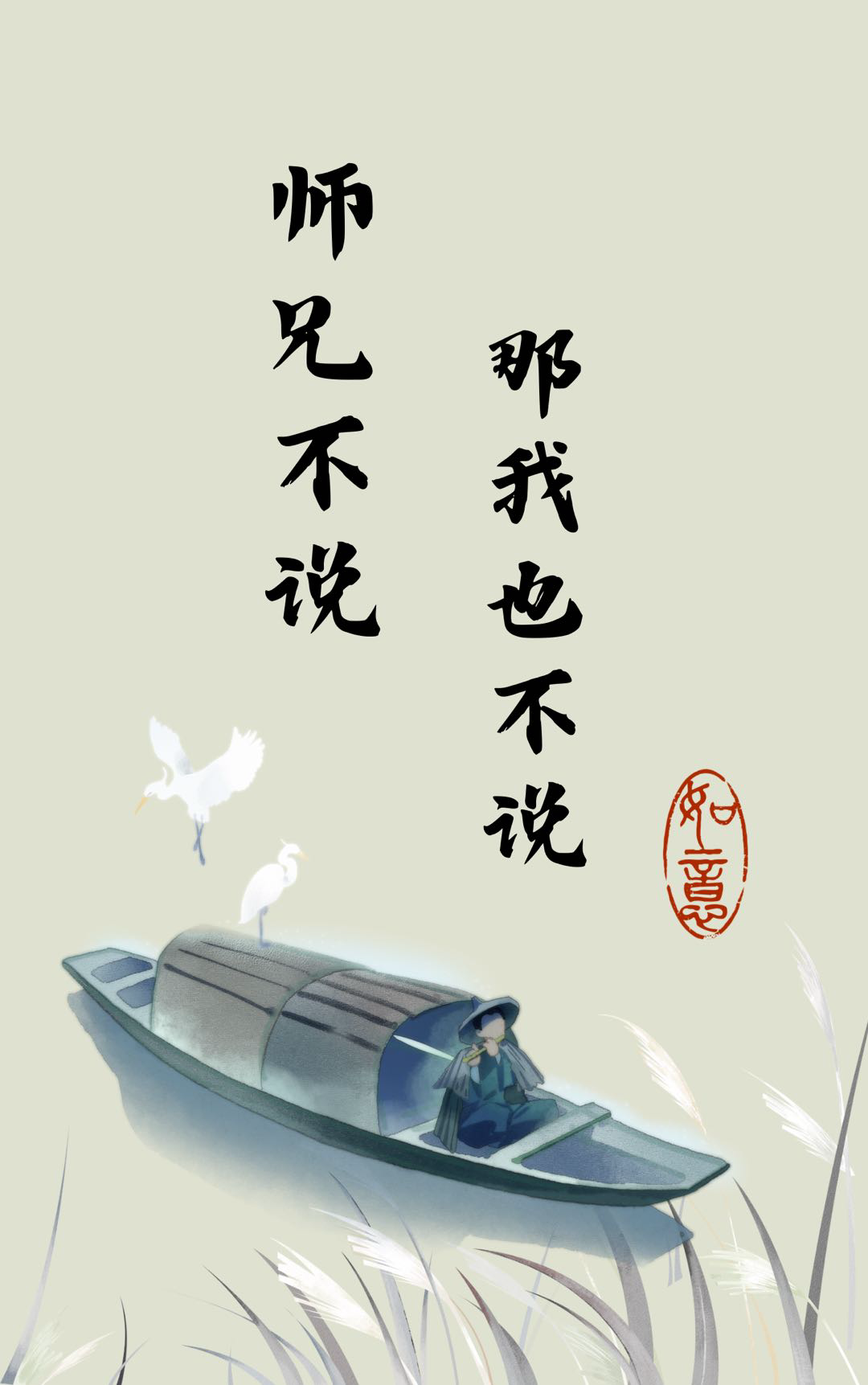 師兄不說，那我也不說