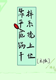 靠平底鍋幹掉系統上位[無限]