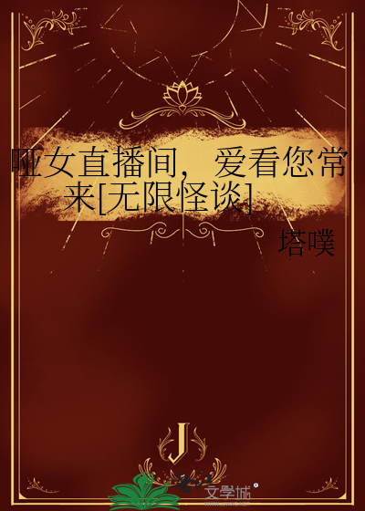 啞女直播間，愛看您常來[無限怪談]