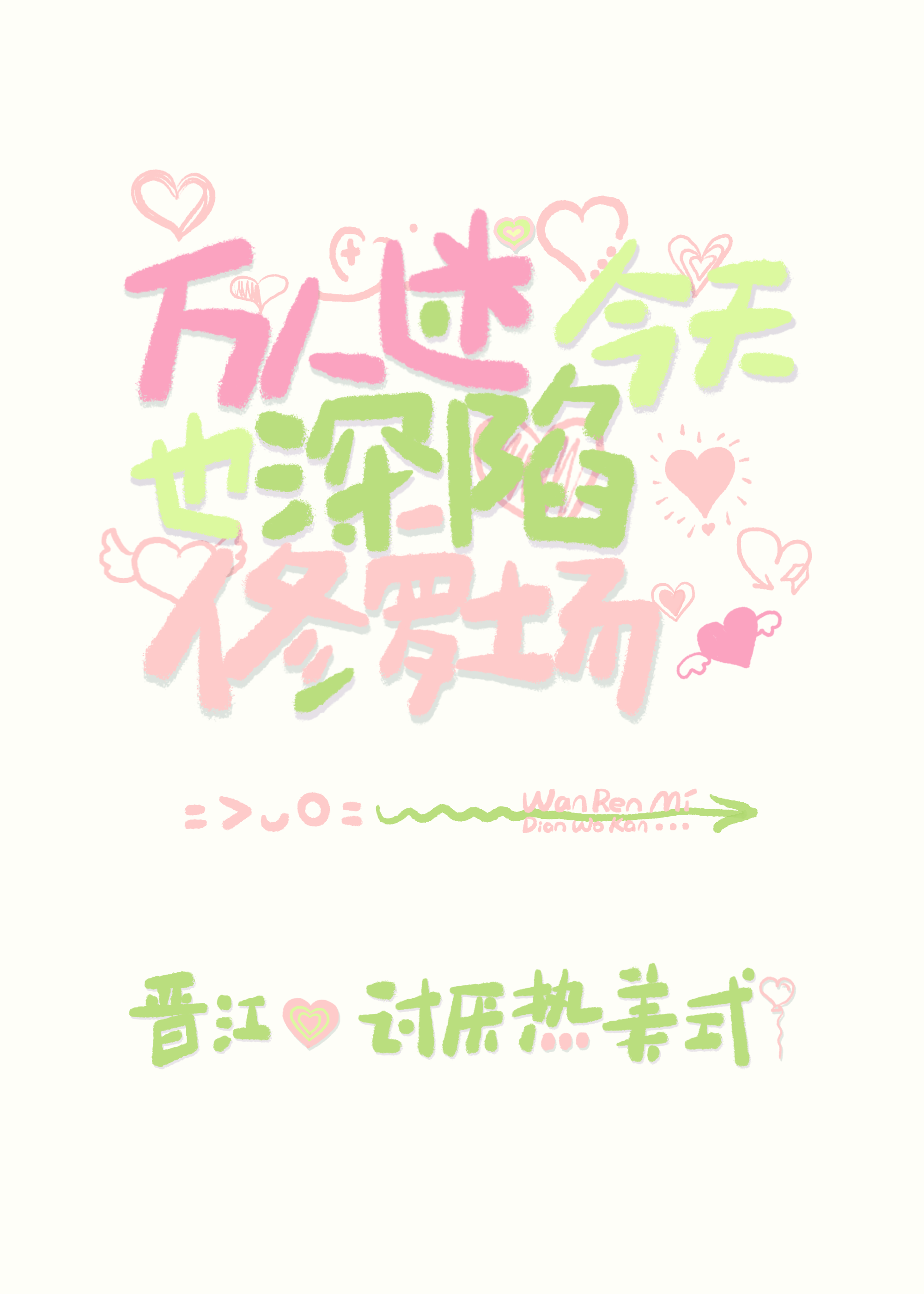 萬人迷今天也深陷修羅場