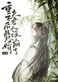 重生後贅婿夫君人設崩了