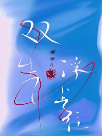 雙生·浮塵往