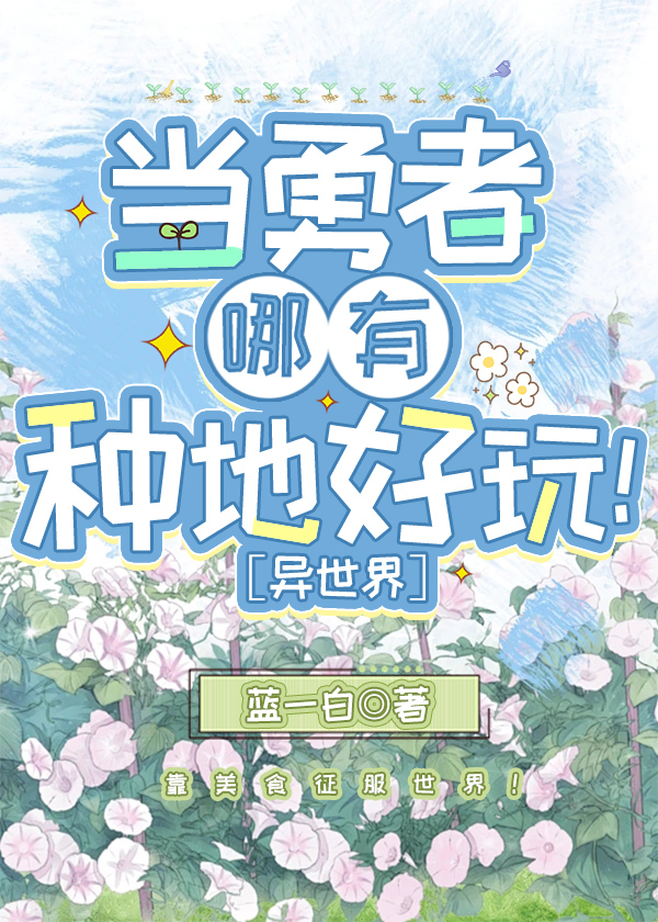 當勇者哪有種地好玩［美食］