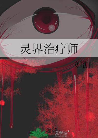 靈界治療師
