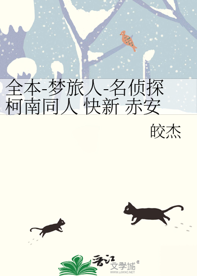 全本-夢旅人-名偵探柯南同人 快新 赤安