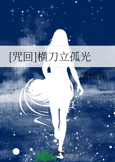 [咒回]橫刀立孤光