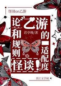 論乙遊和規則怪談的适配度