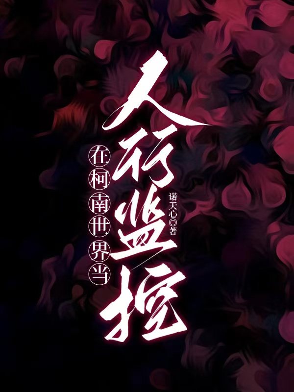 在柯南世界當人形監控