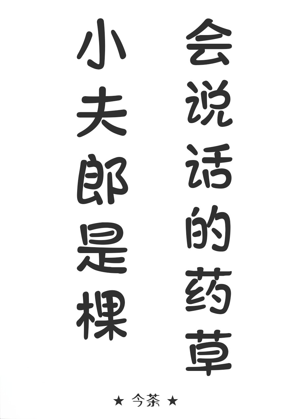 小夫郎是棵會說話的藥草！