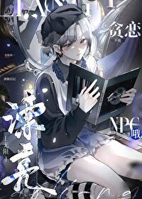 不能貪戀漂亮npc哦［無限］