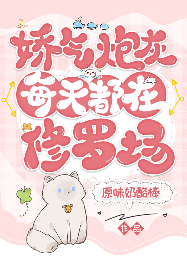 嬌氣炮灰每天都在修羅場（快穿）