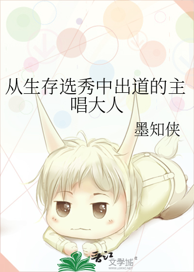 從生存選秀中出道的主唱大人
