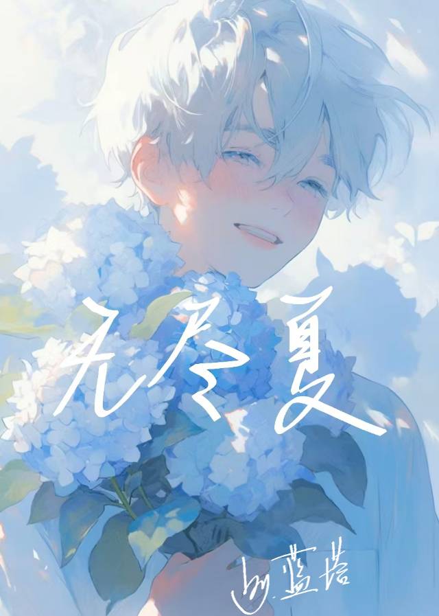 無盡夏