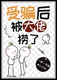 受騙後被大佬撈了
