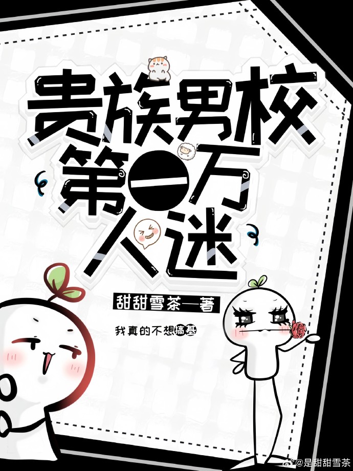 貴族男校第一萬人迷（穿書）
