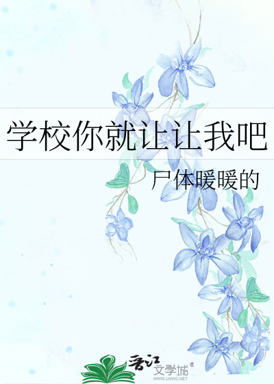 學校你就讓讓我吧
