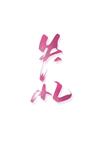 撿到失憶美人後