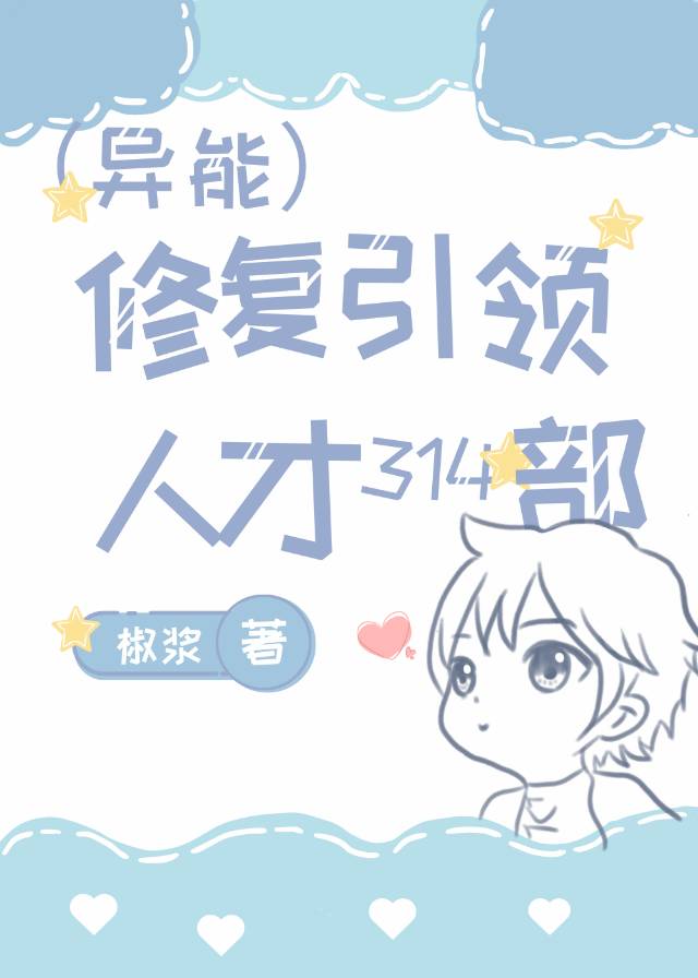 [異能]修複引領人才314部