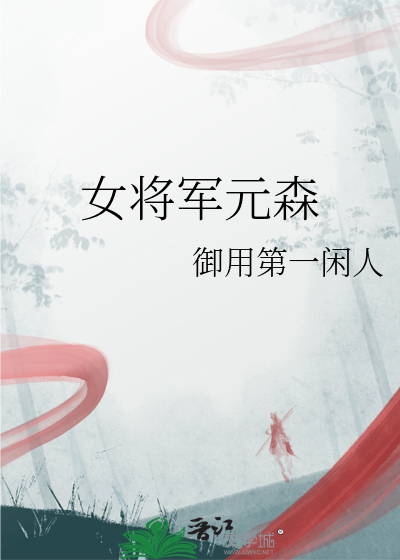 女将軍元森