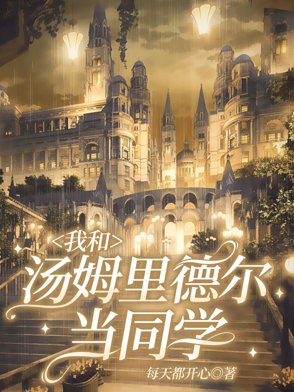 我和湯姆裡德爾當同學